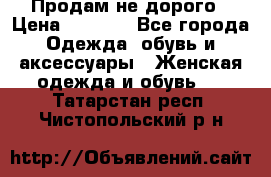Продам не дорого › Цена ­ 2 000 - Все города Одежда, обувь и аксессуары » Женская одежда и обувь   . Татарстан респ.,Чистопольский р-н